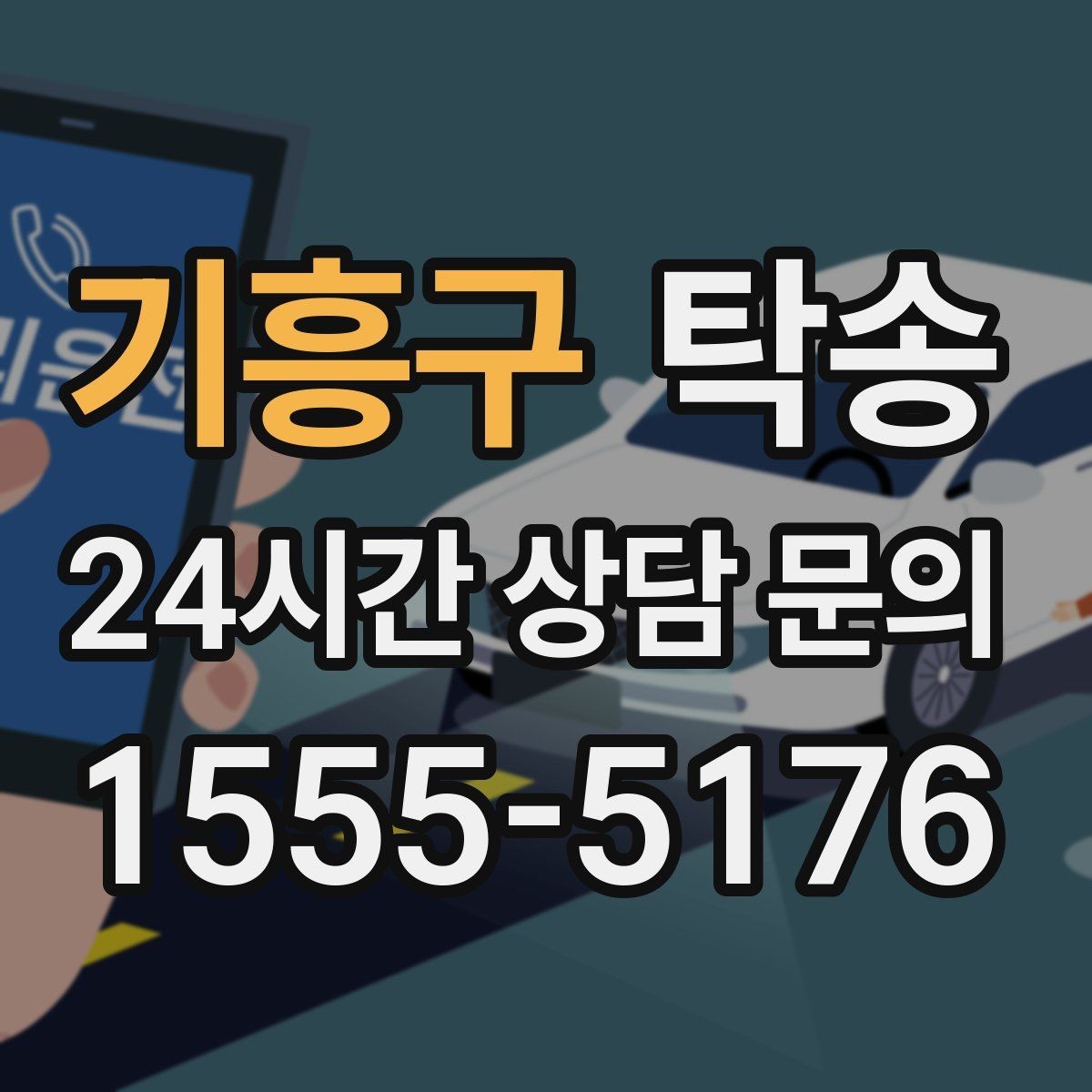 기흥구 탁송 터미널 혼잡 시간을 피한 회수 계획