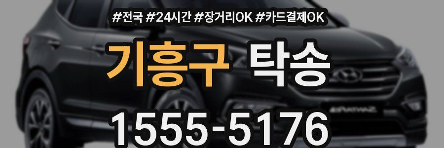 기흥구 탁송