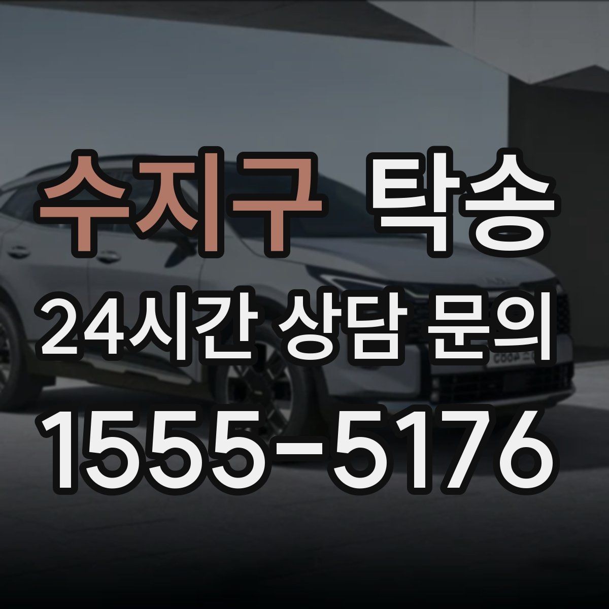 수지구 탁송 공항 귀환 차량 안전 운행으로 회수