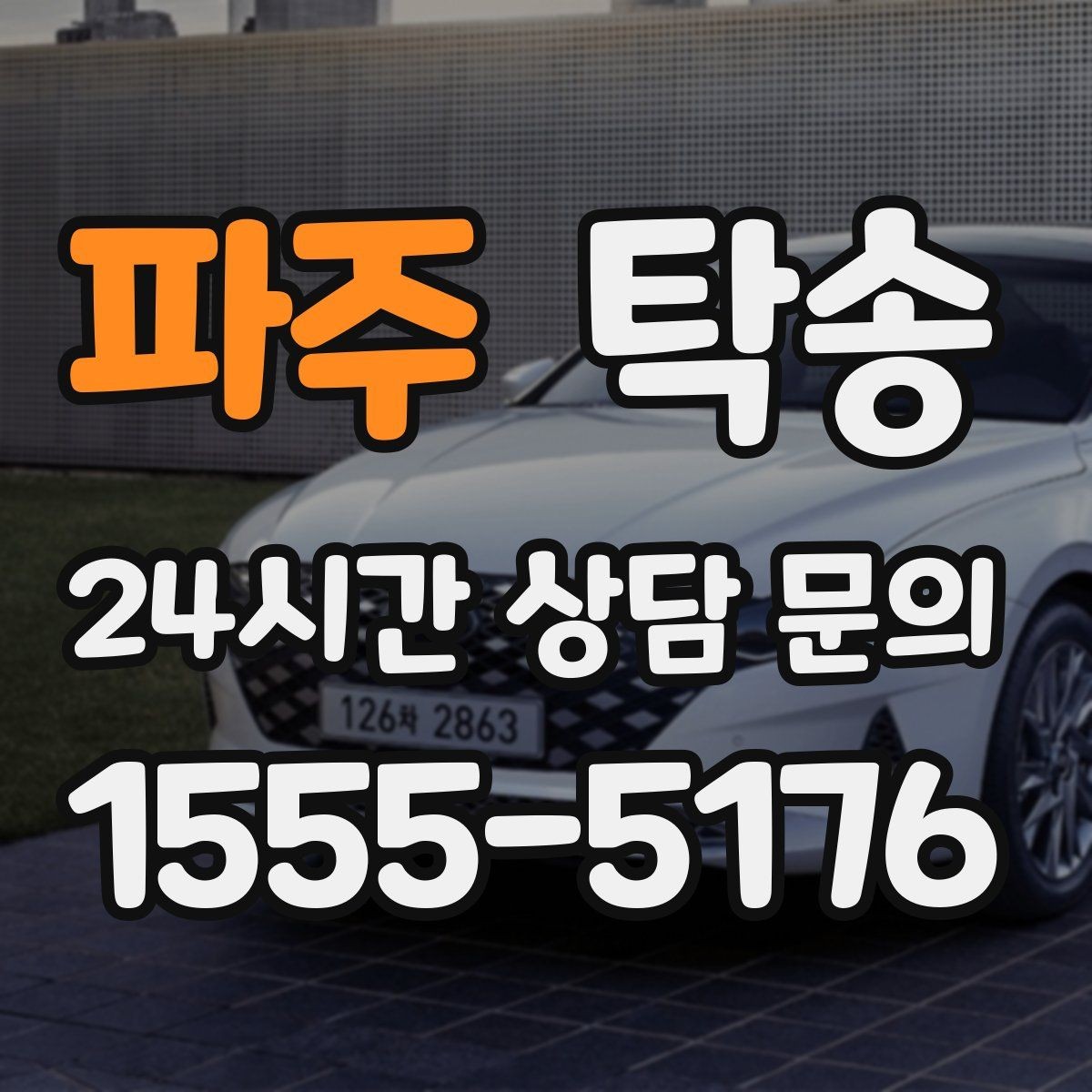 파주 탁송 목적지 동선 점검으로 긁힘 예방