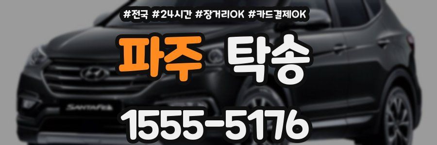파주 탁송