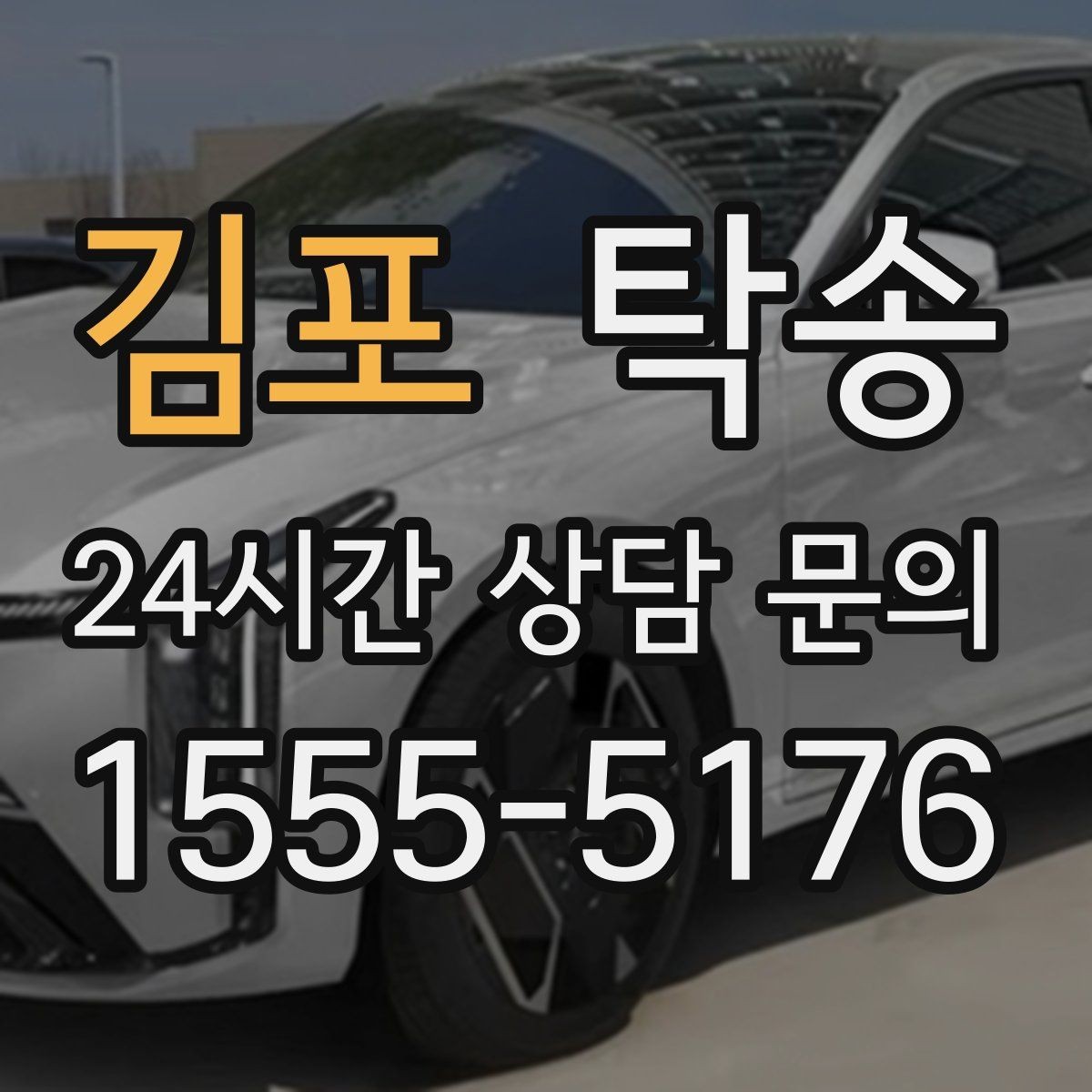 김포 탁송 돌발 통제 구간 즉시 우회 대응