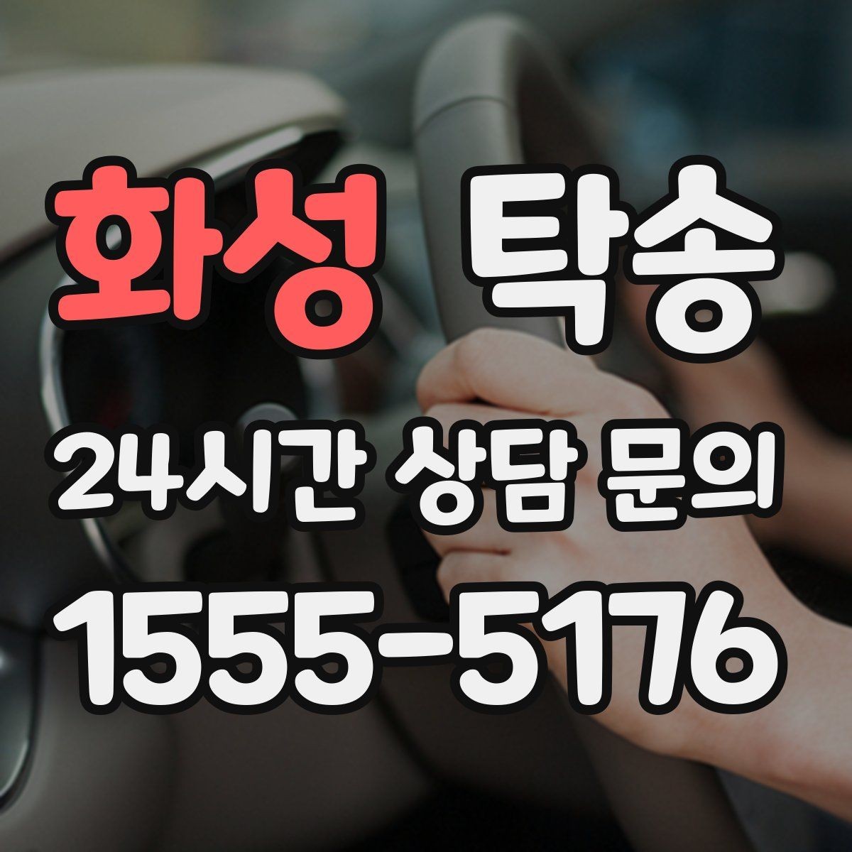 화성 탁송 차량 보호를 위한 수동 조작 최소화