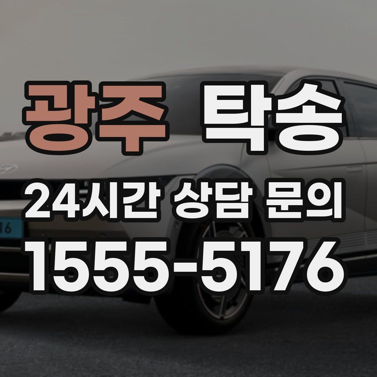 광주 탁송 커브 구간 감속으로 타이어 보호