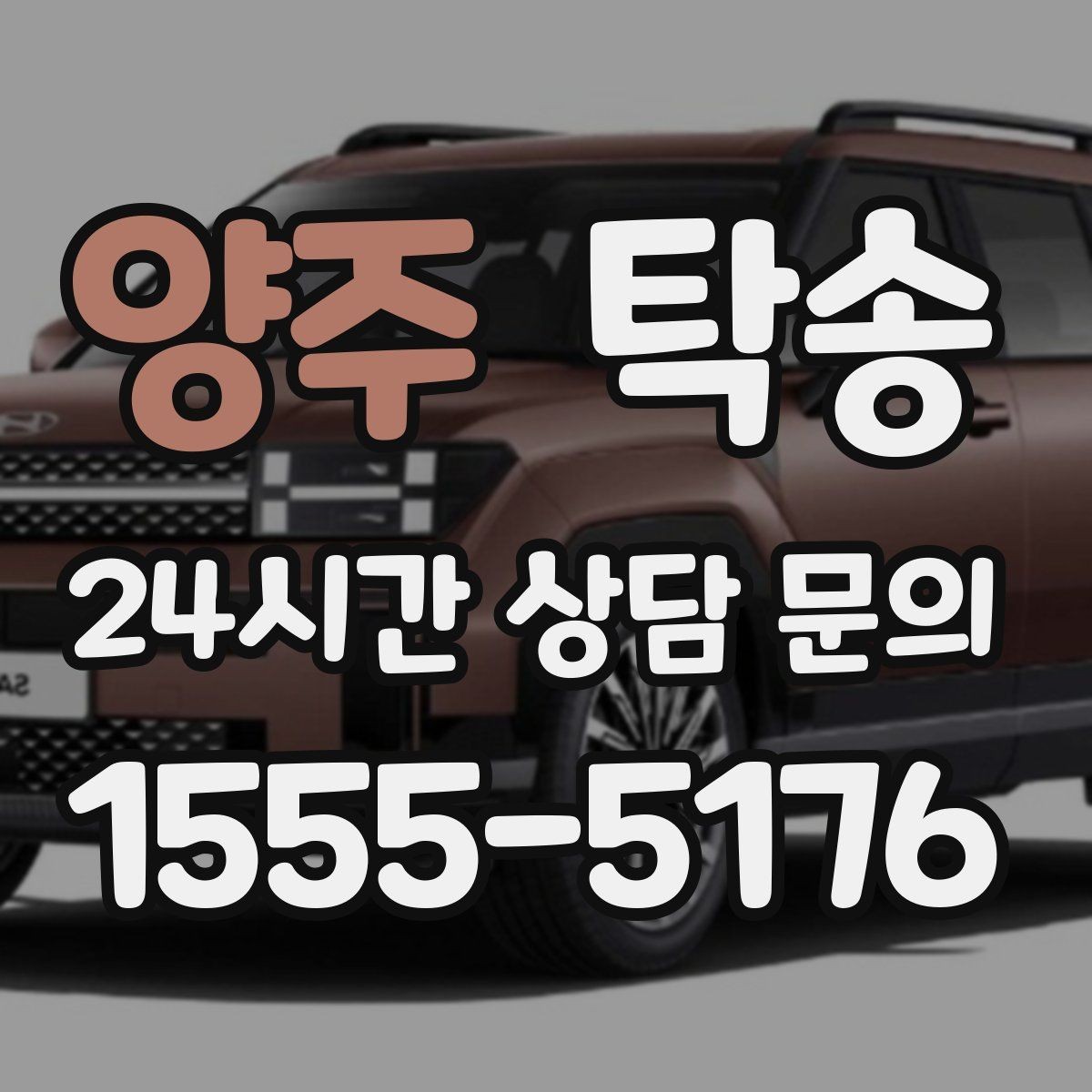 양주 탁송 장거리 이전도 시간 약속을 지킵니다