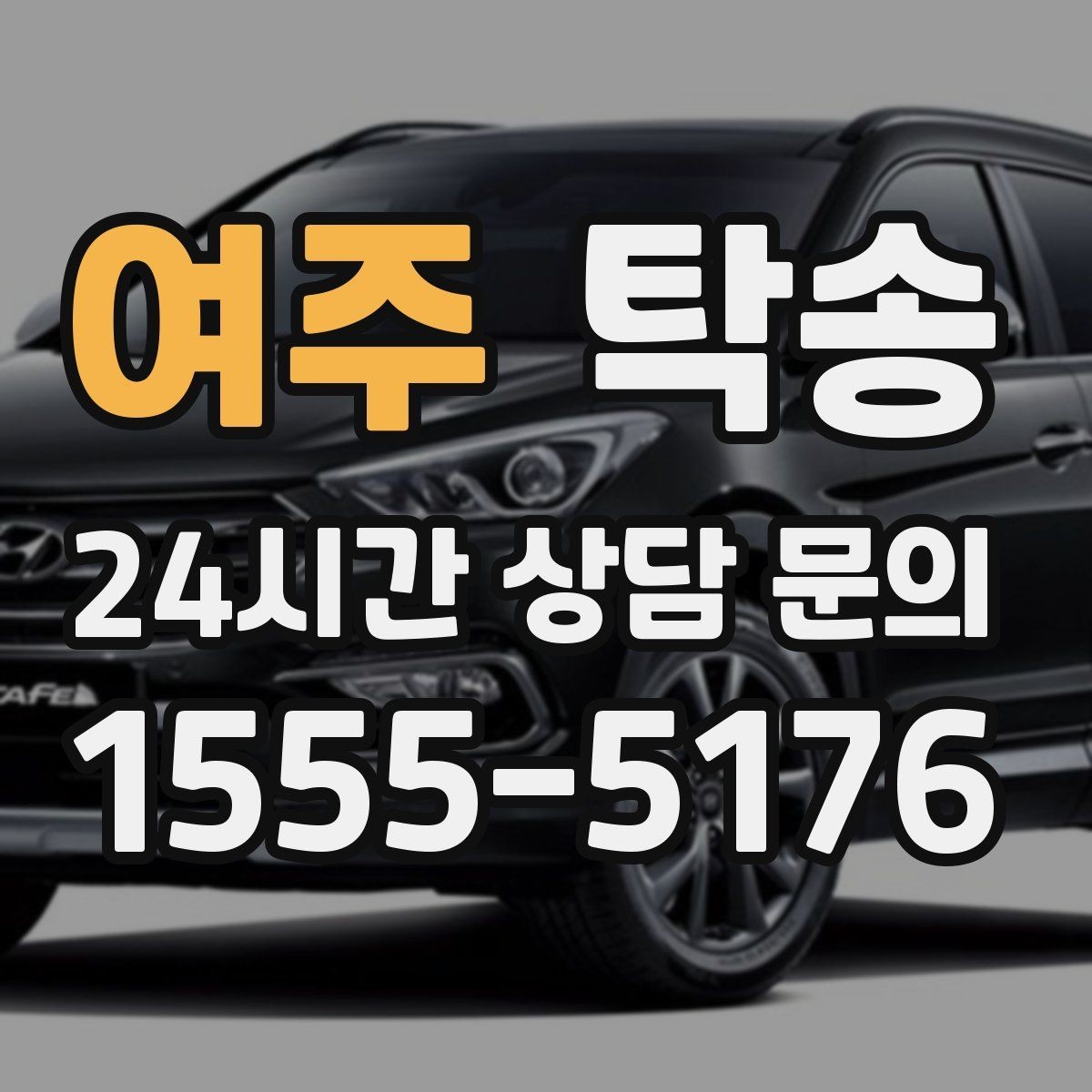 여주 탁송 매입차 인도까지 빈틈 없는 연결
