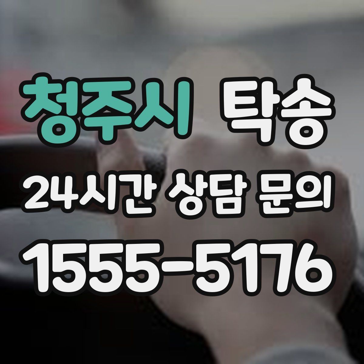 청주시 탁송 도심 골목 접근이 쉬운 픽업 동선