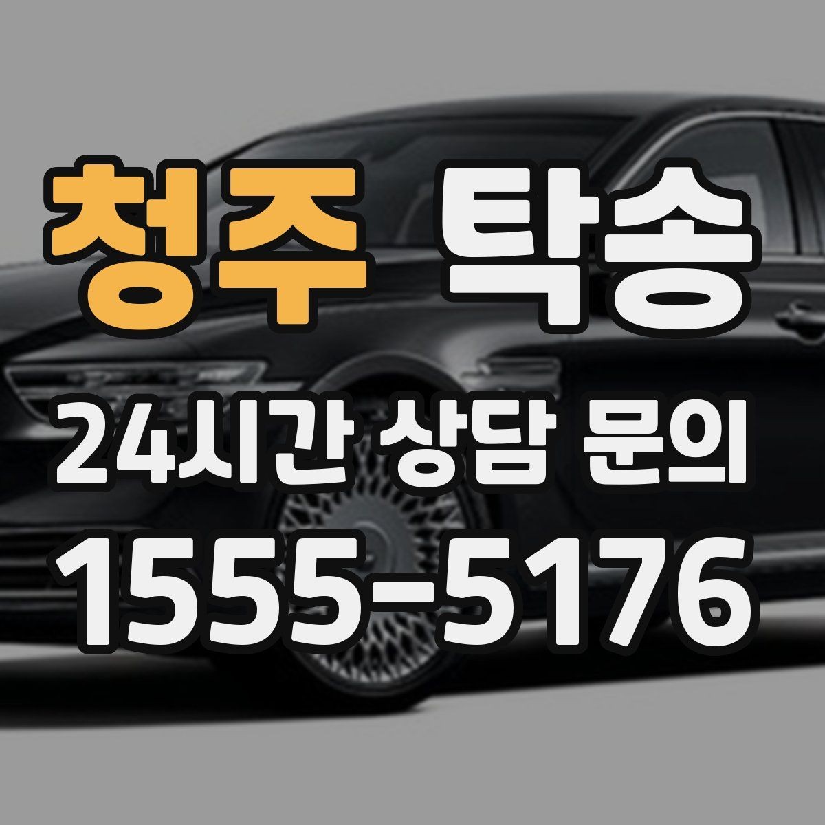 청주 탁송 주행 집중을 위한 최소 연락 운영