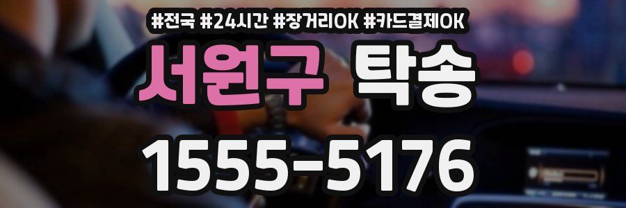 서원구 탁송