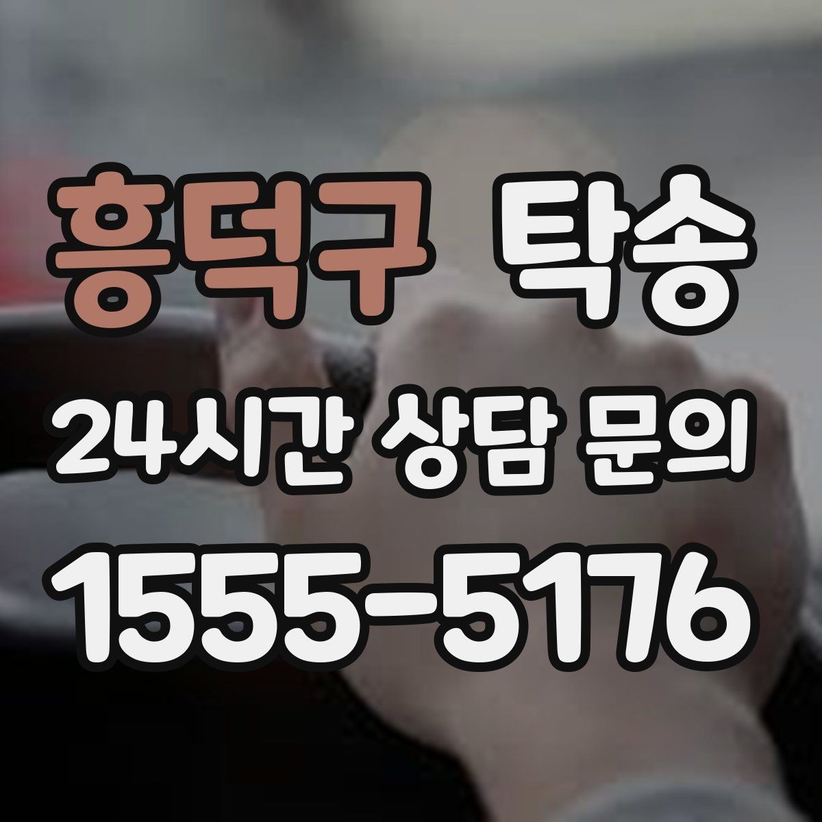 흥덕구 탁송 작은 흠집 하나까지 살피는 세심한 인도