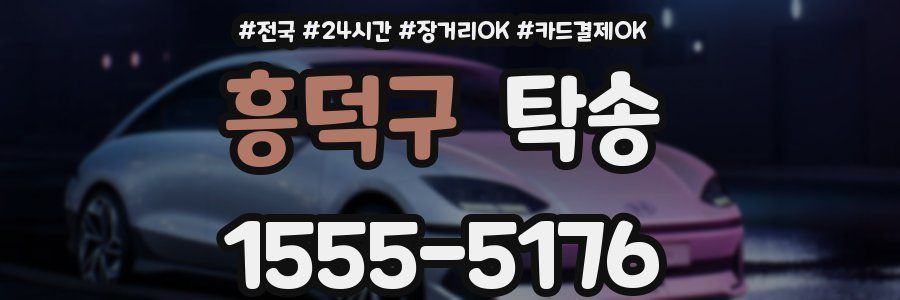흥덕구 탁송