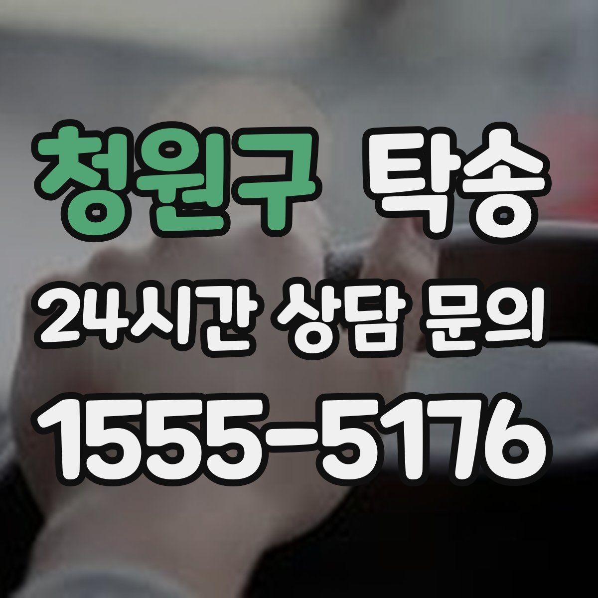 청원구 탁송 도착 정보 선공유로 문의를 줄이는 운영