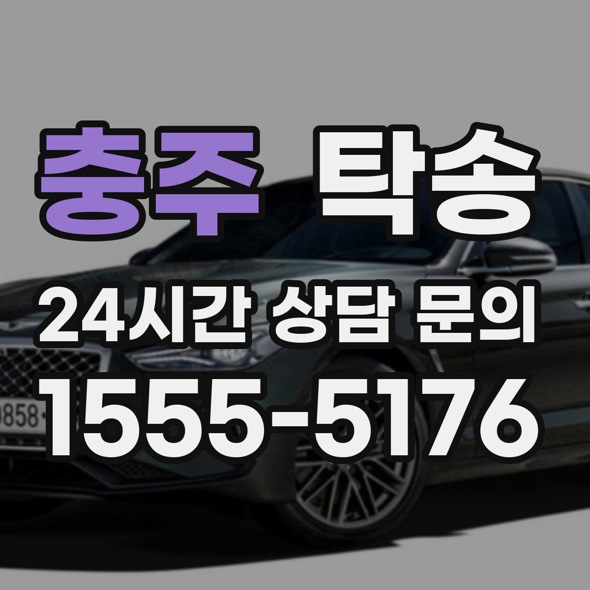 충주 탁송 도심 골목 접근에 유리한 픽업 동선