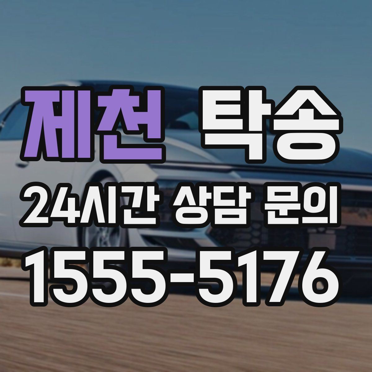제천 탁송 촉박한 일정에도 시간 관리로 대응