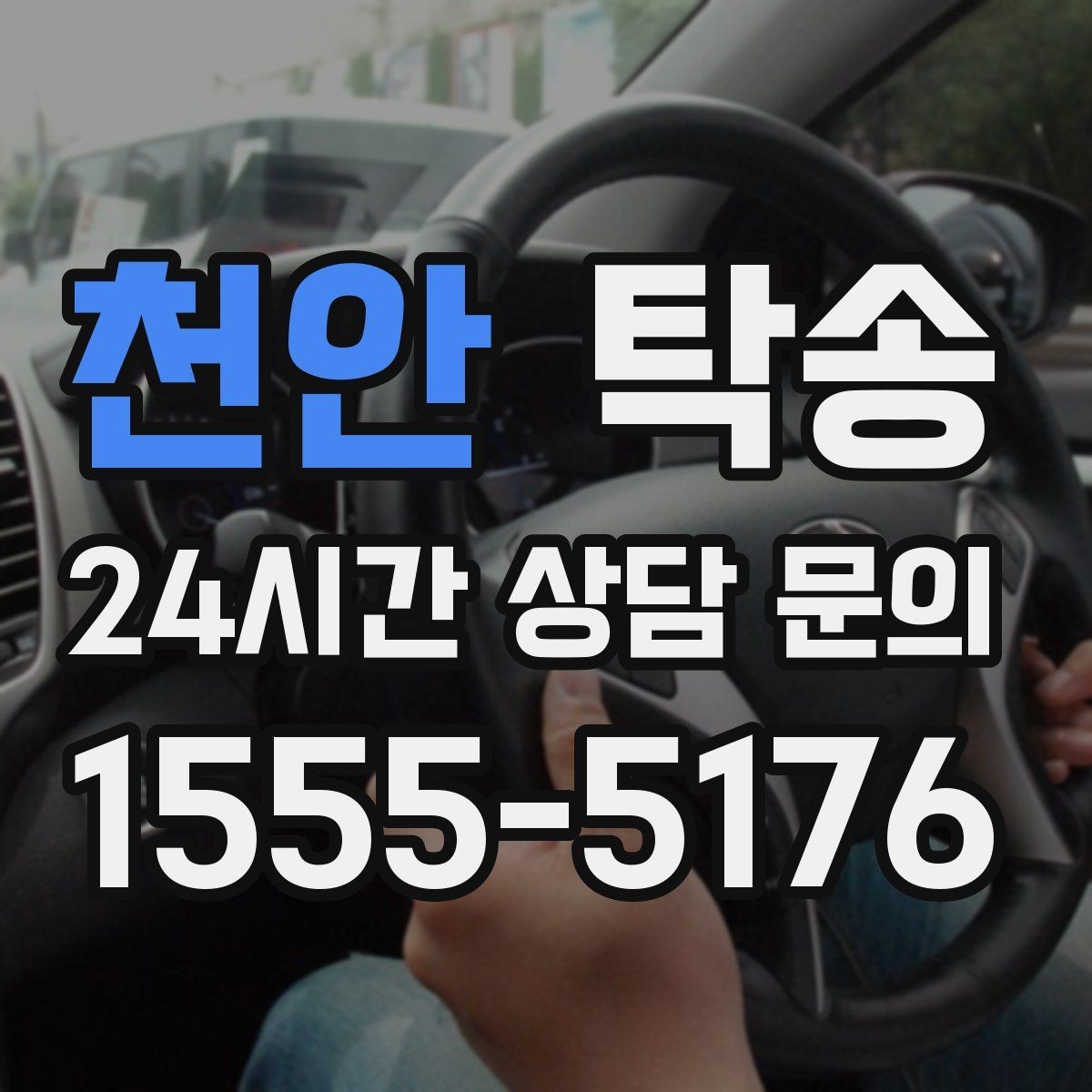 천안 탁송 공항 주변 만남 지점으로 신속 회수