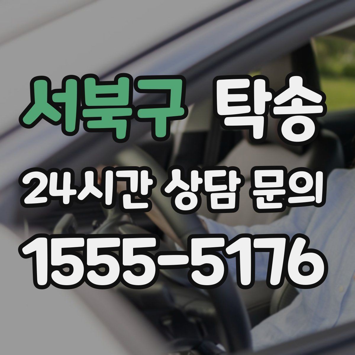 서북구 탁송 인수 지연 발생 시 즉시 대안 제시