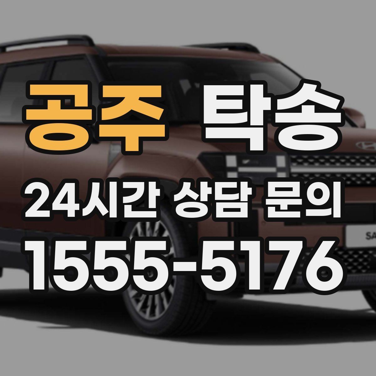 공주 탁송 야간 일정에도 흔들림 없는 진행