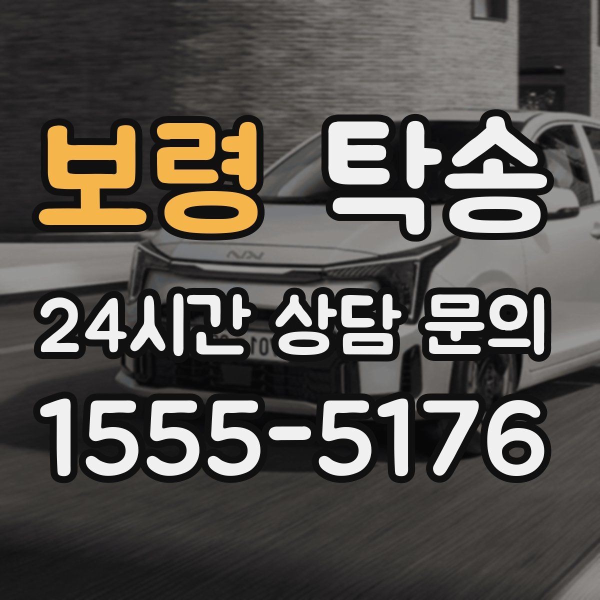 보령 탁송 차량 보호를 위한 설정 변경 최소화