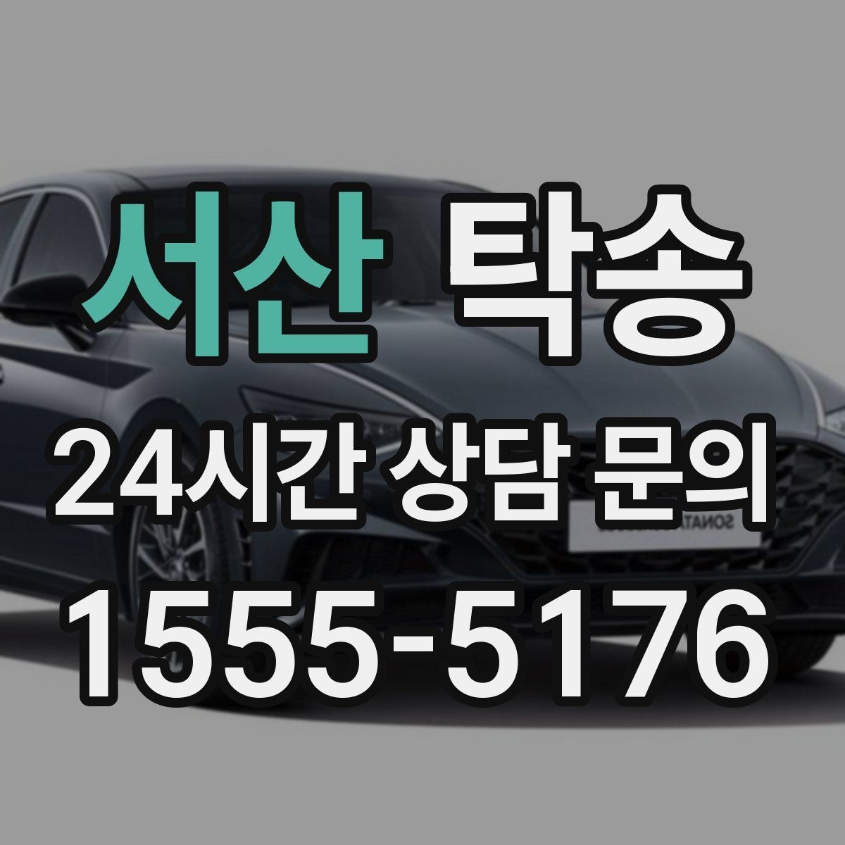 서산 탁송 전시 오픈 전 여유 도착으로 세팅 완료