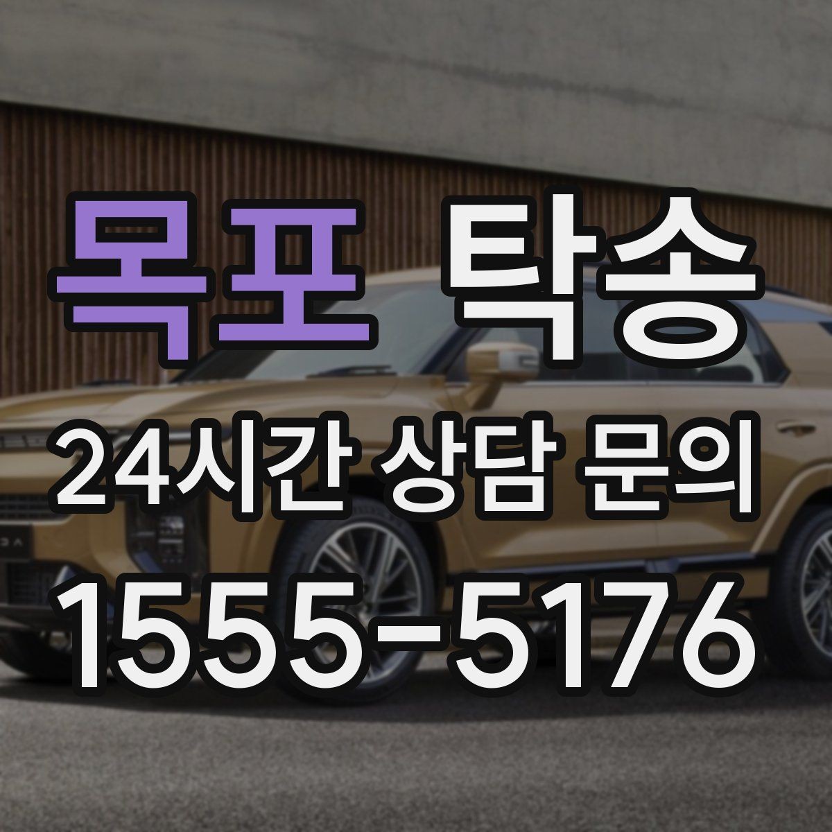 목포 탁송 실내 청결 유지로 안심할 수 있는 운행