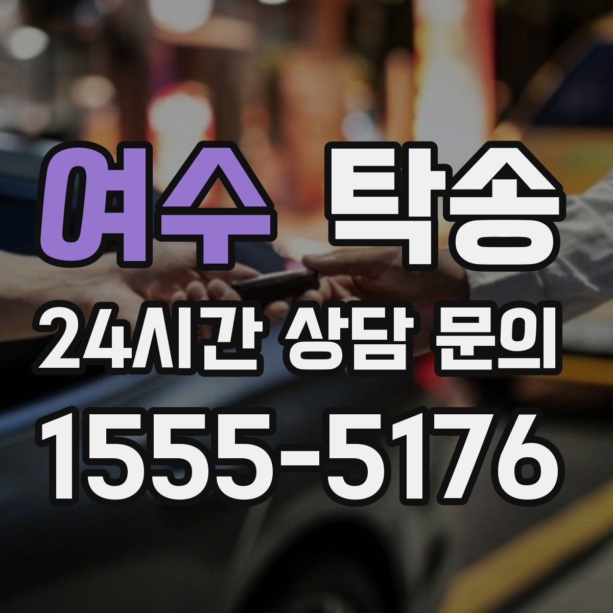 여수 탁송 차량 정보 이중 확인으로 착오 방지