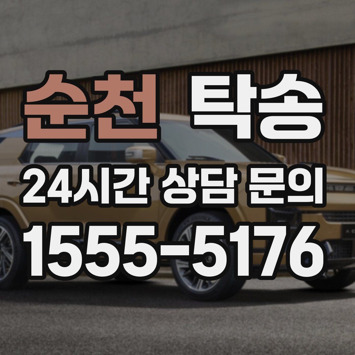 순천 탁송 노면 상태에 맞춘 완만한 가감속