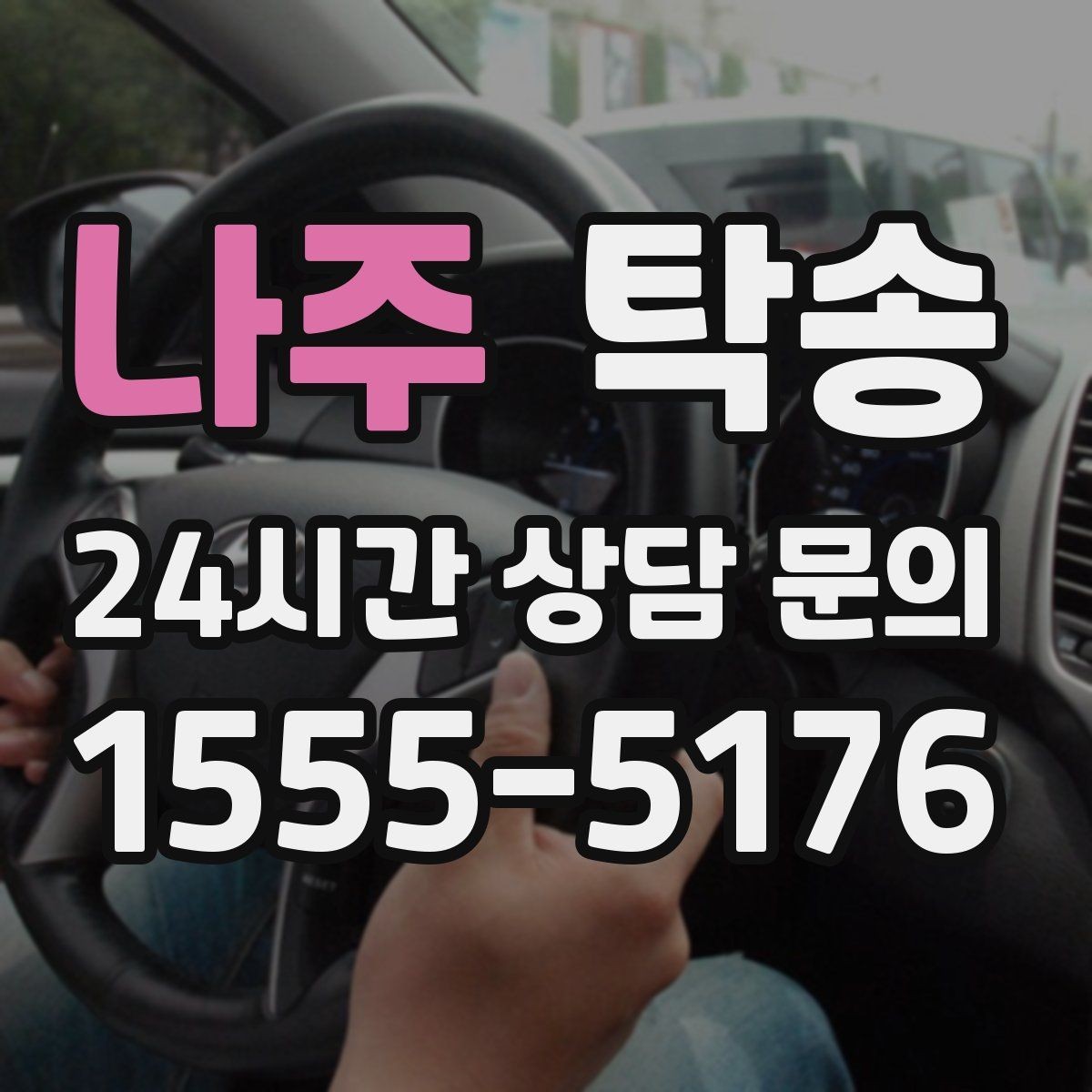 나주 탁송 인수 지연 발생 시 즉시 대안 제시