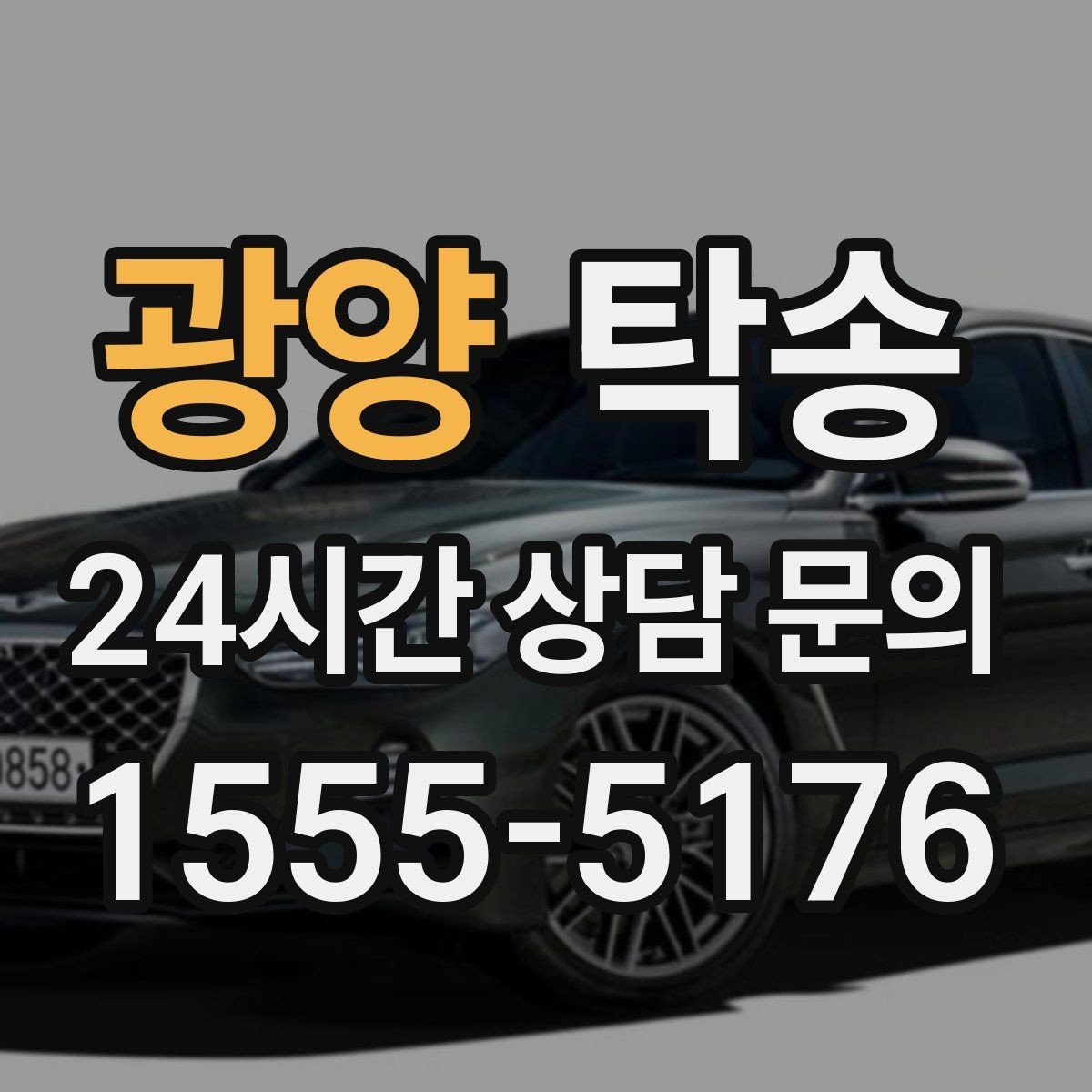 광양 탁송 사진 기록과 서명으로 인도 절차 완료