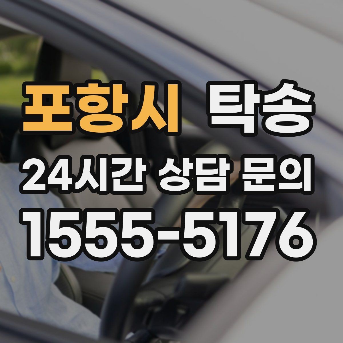 포항시 탁송 교차로 많은 구간은 완만 가속으로 통과