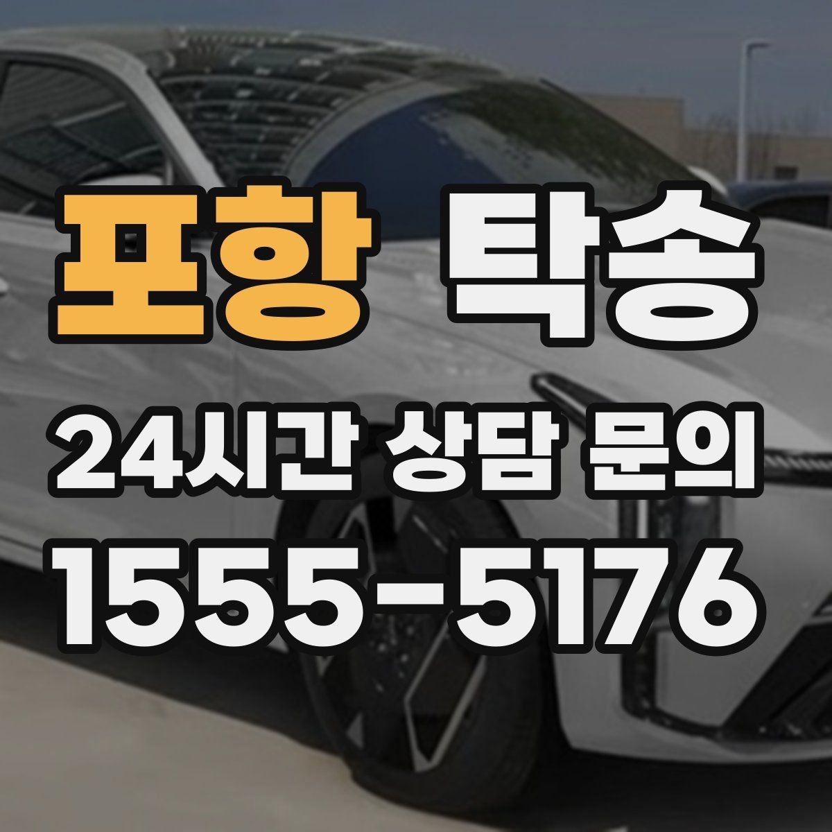 포항 탁송 하이패스와 유료도로 실비 정산