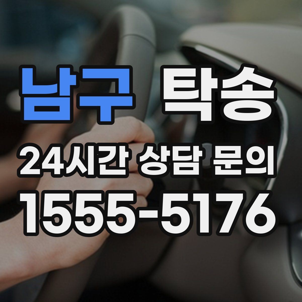 남구 탁송 목적지 동선 점검으로 긁힘 예방