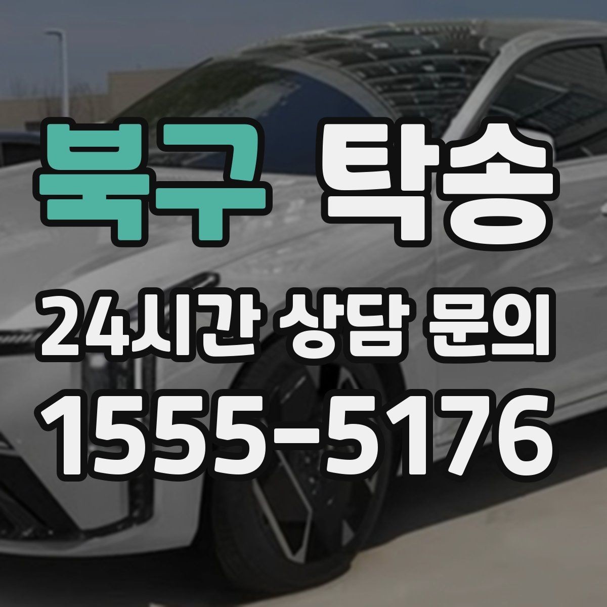 북구 탁송 교차로 많은 구간은 완만 가속으로 통과