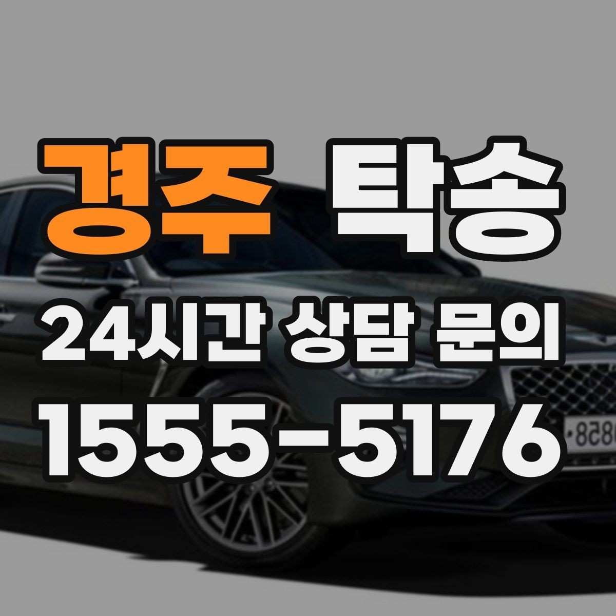 경주 탁송 번호판 교체 전후 이동을 한 번에 처리