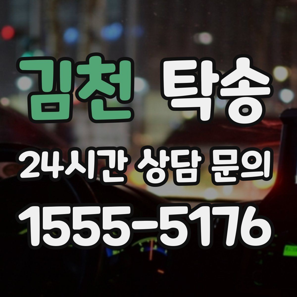 김천 탁송 장비 적재 위치를 상의하고 견고히 고정