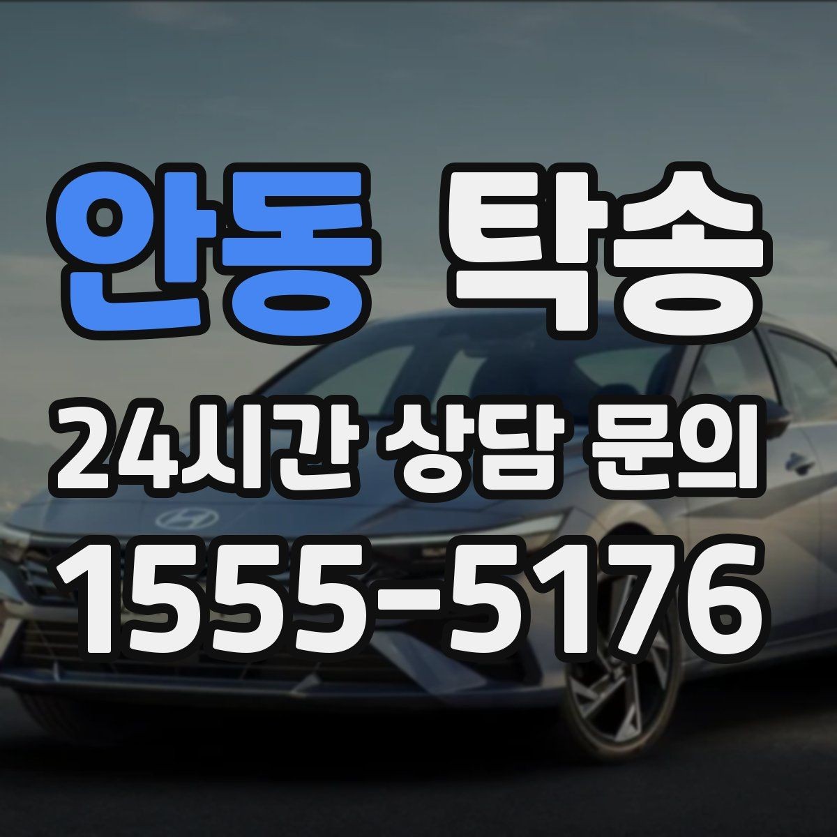 안동 탁송 도심 공사 구간 우회로 사전 설계
