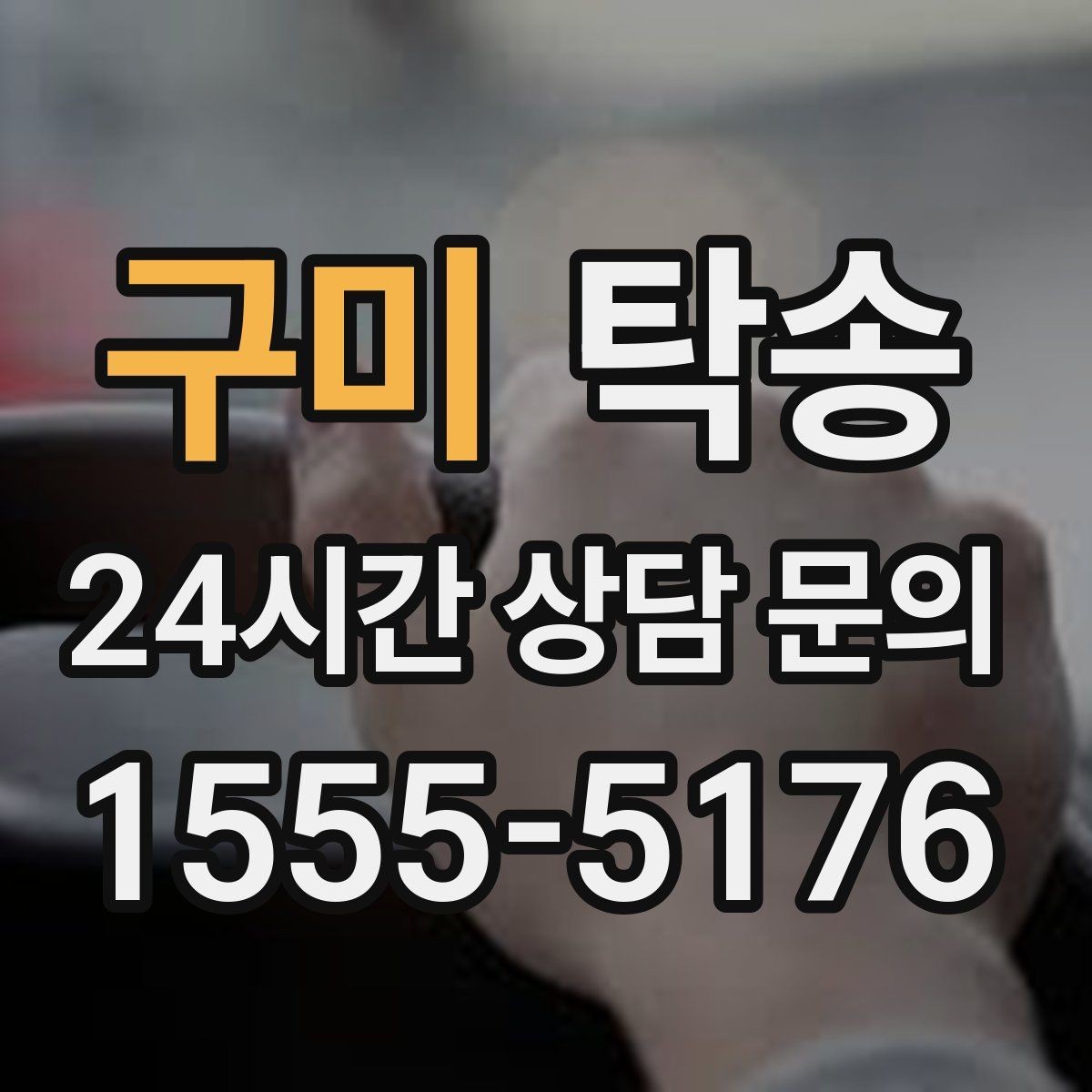 구미 탁송 도어 투 도어가 어려울 때의 안전 대안