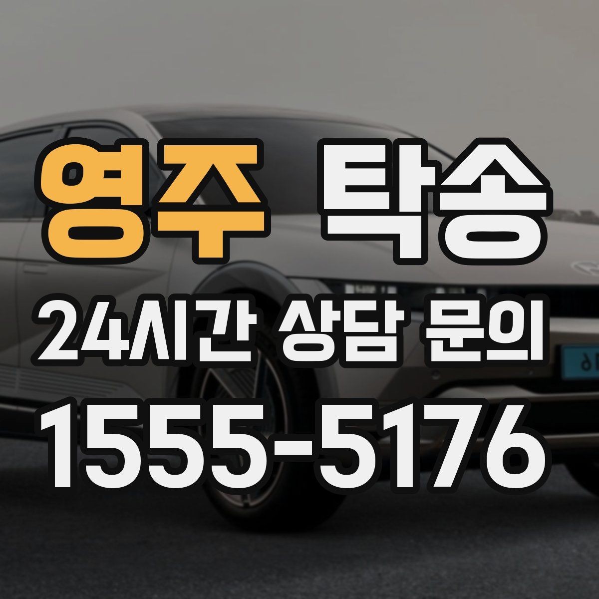 영주 탁송 낮은 서스펜션 차량 맞춤 접근 동선