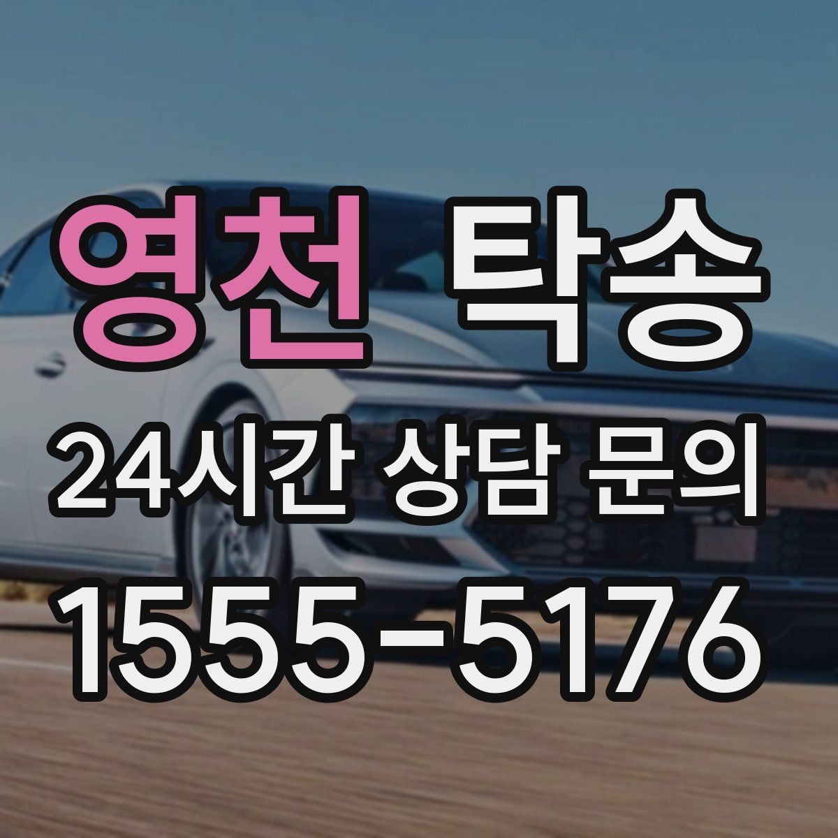 영천 탁송 출발지 접근 어려움에도 정확 인수