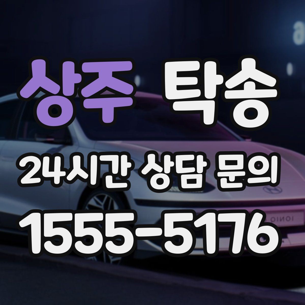 상주 탁송 공사 구간 회피를 위한 최신 경로 반영