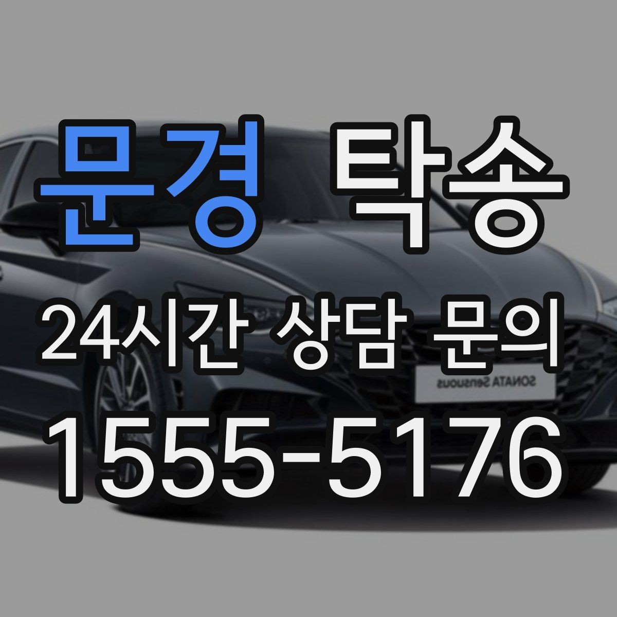 문경 탁송 사진과 위치 공유로 혼선 없는 인수