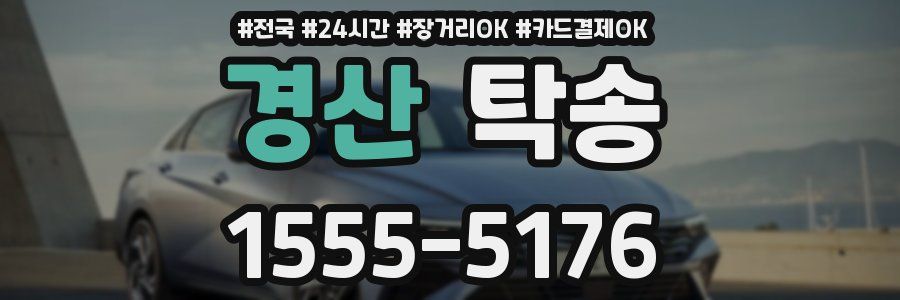 경산 탁송