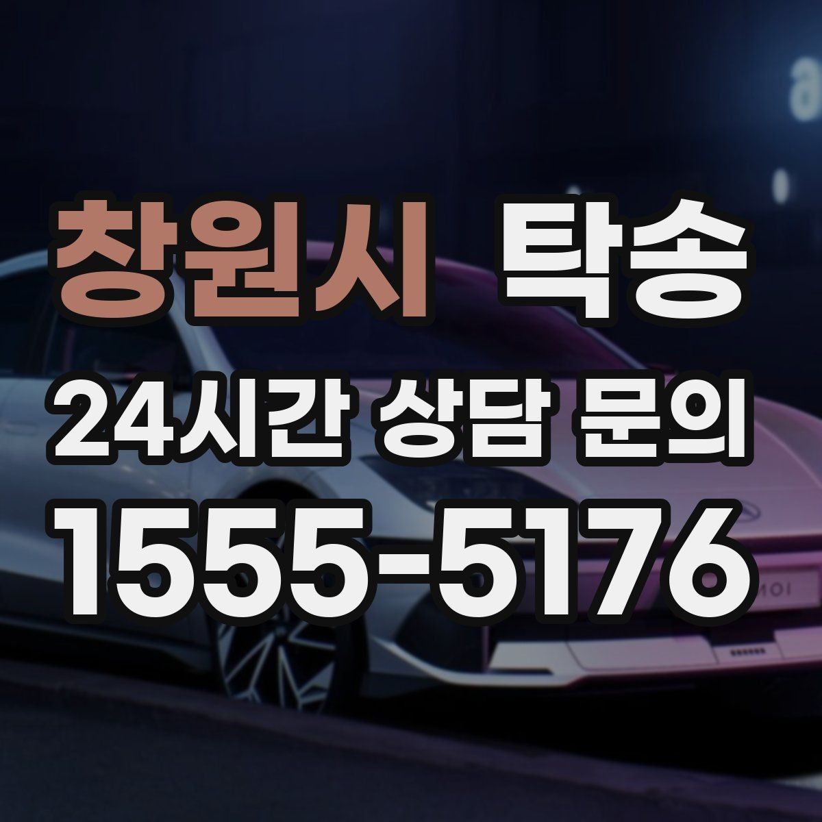 창원시 탁송 공항 귀환 차량 안전 운행으로 회수