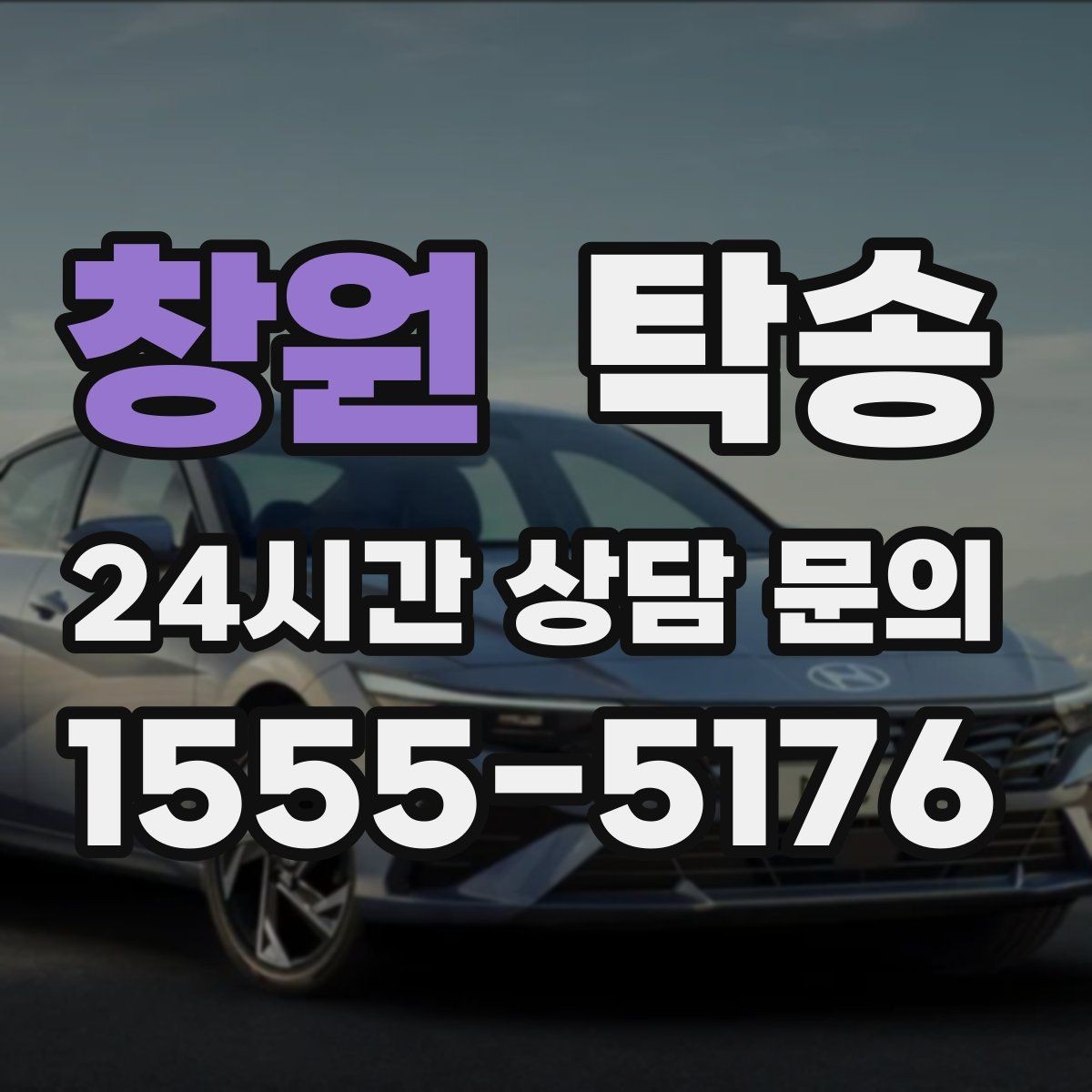 창원 탁송 키 전달 후 고객 일정은 가볍게