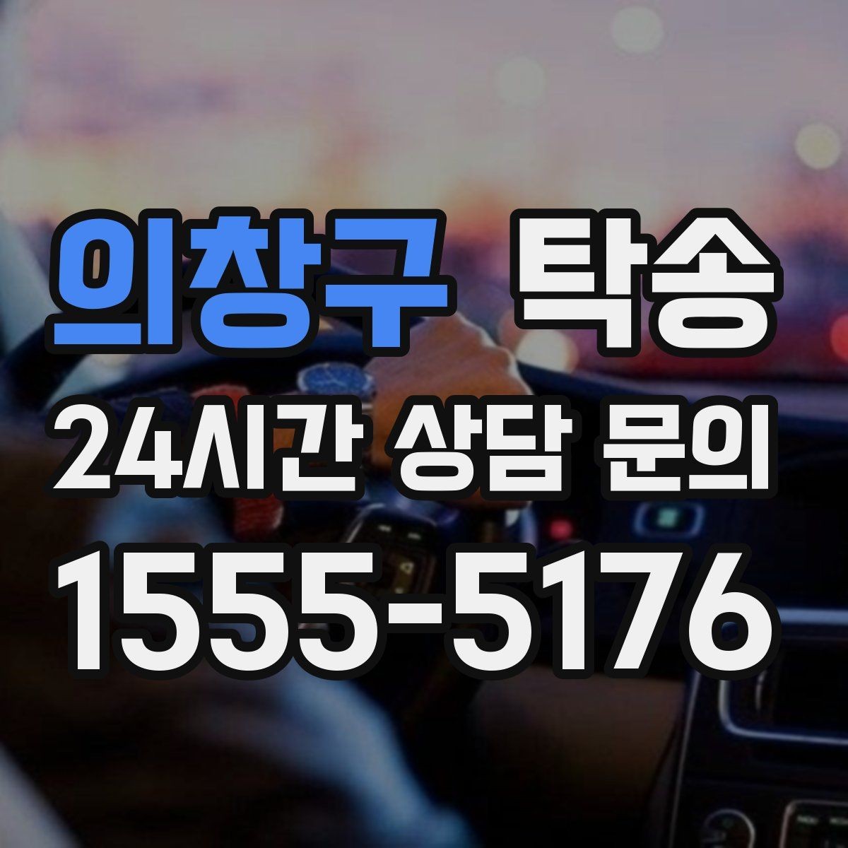 의창구 탁송 도심 골목 접근에 유리한 픽업 동선