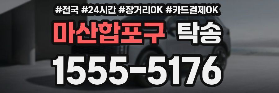 마산합포구 탁송