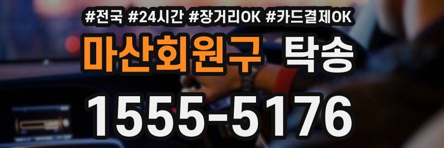 마산회원구 탁송