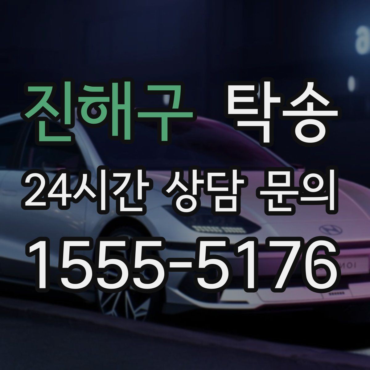 진해구 탁송 검사소 방문과 자택 인도를 한 번에 연결