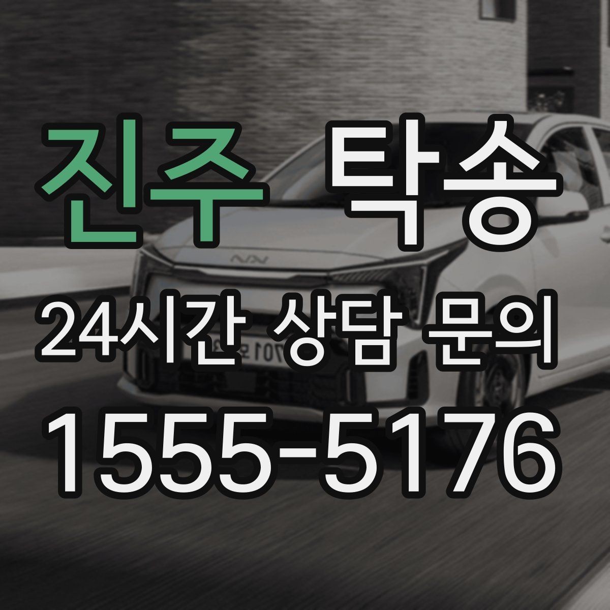 진주 탁송 신차 보호 필름을 고려한 운행 품질