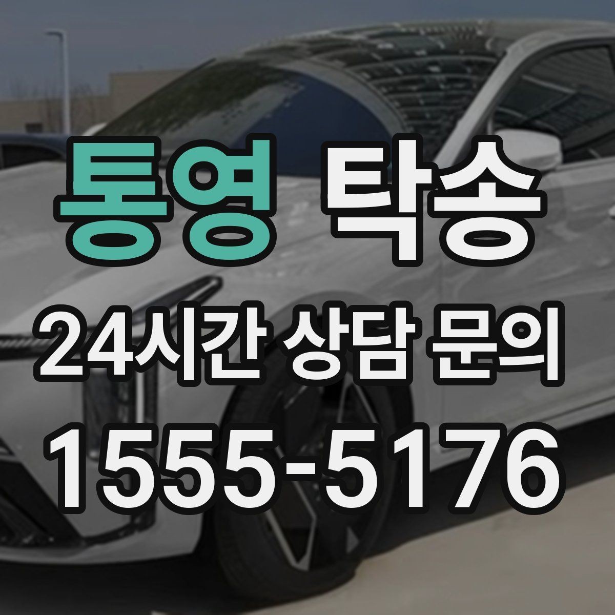통영 탁송 낮은 서스펜션 차량 맞춤 접근 동선