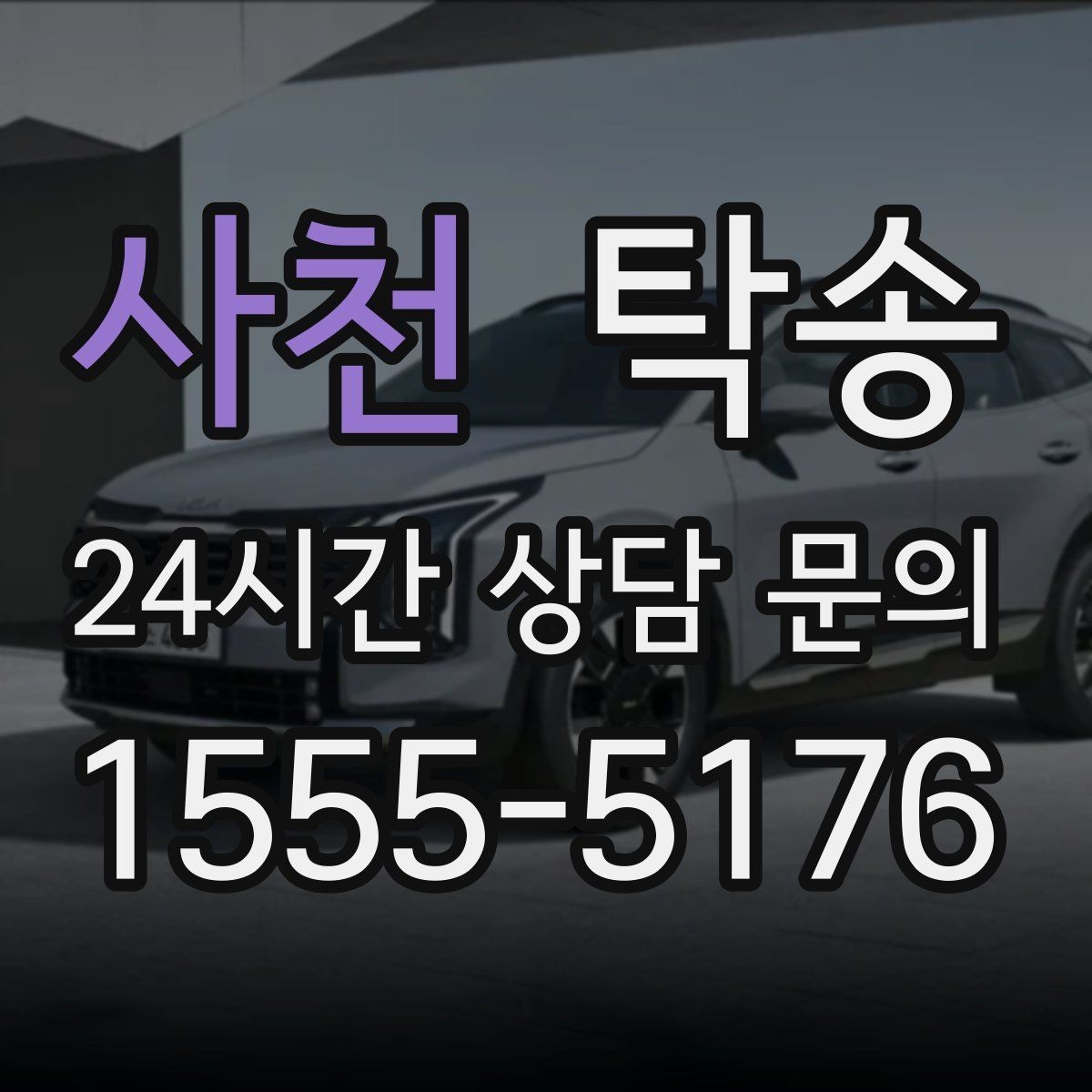 사천 탁송 비상 연락 체계를 갖춘 안정적인 진행
